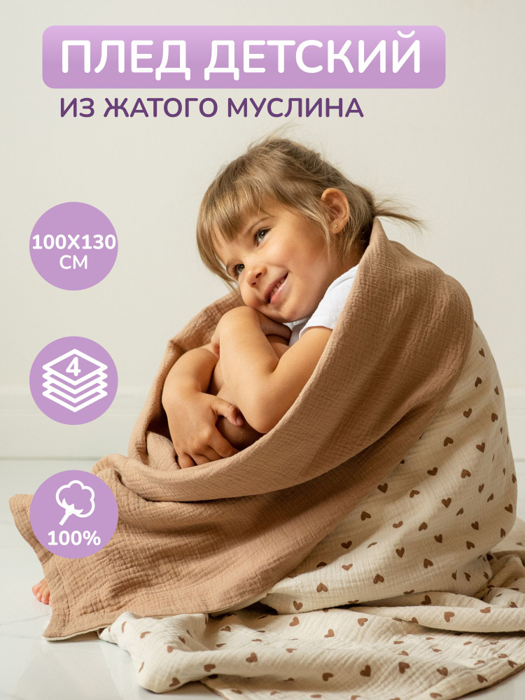 Муслиновый плед одеяло для детей и новорожденных 130х100 см, 4-х слойный БАРАШЕК, 100% хлопок  #1