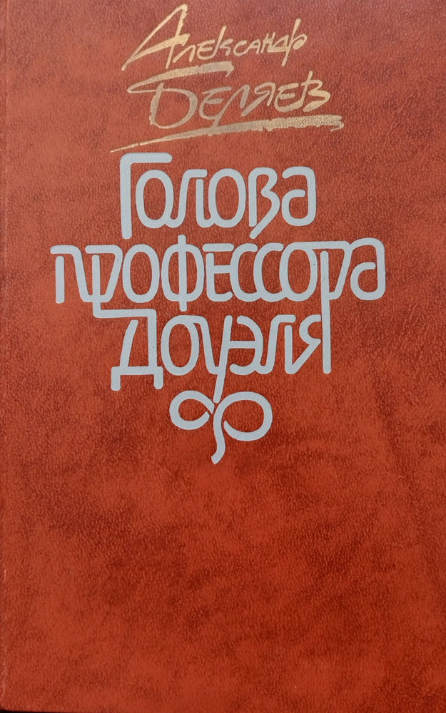 Голова профессора Доуэля. Повести и рассказы | Беляев Александр Романович  #1