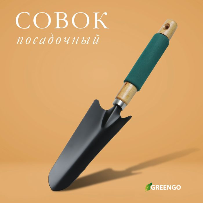 Совок посадочный Greengo, длина 33,5 см, ширина 6,5 см, деревянная ручка с поролоном  #1