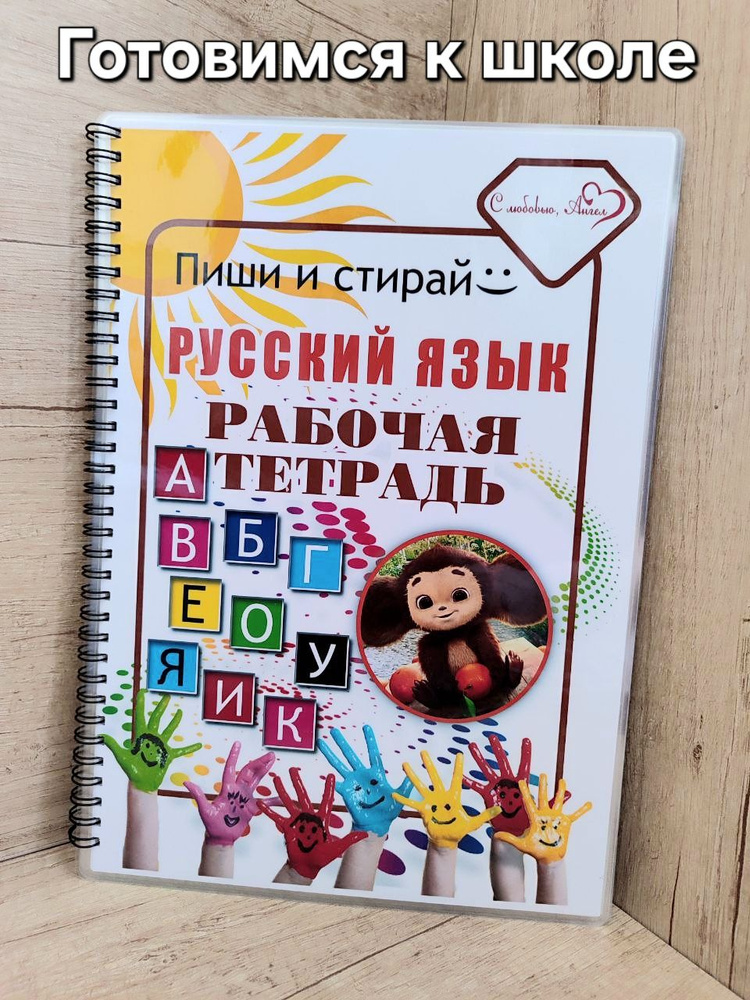 Развивашки для детей подготовка к школе " Рабочая тетрадь пиши стирай Русский " А4  #1