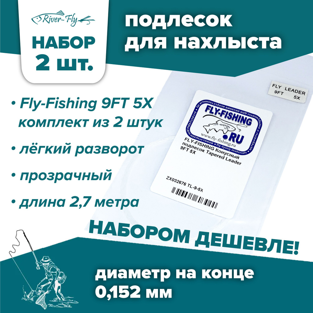 Подлесок для нахлыста конусный Fly-Fishing 5X 9ft (2 штуки) #1