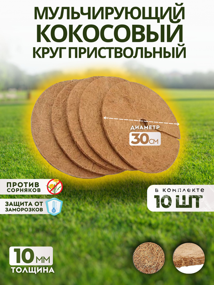 Приствольный круг из кокосового волокна, 30 см, 10 штук #1