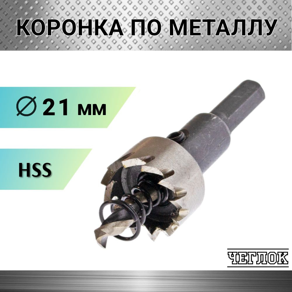 Коронка по металлу HSS 21мм, кольцевая с центрирующим сверлом, ЧЕГЛОК  #1