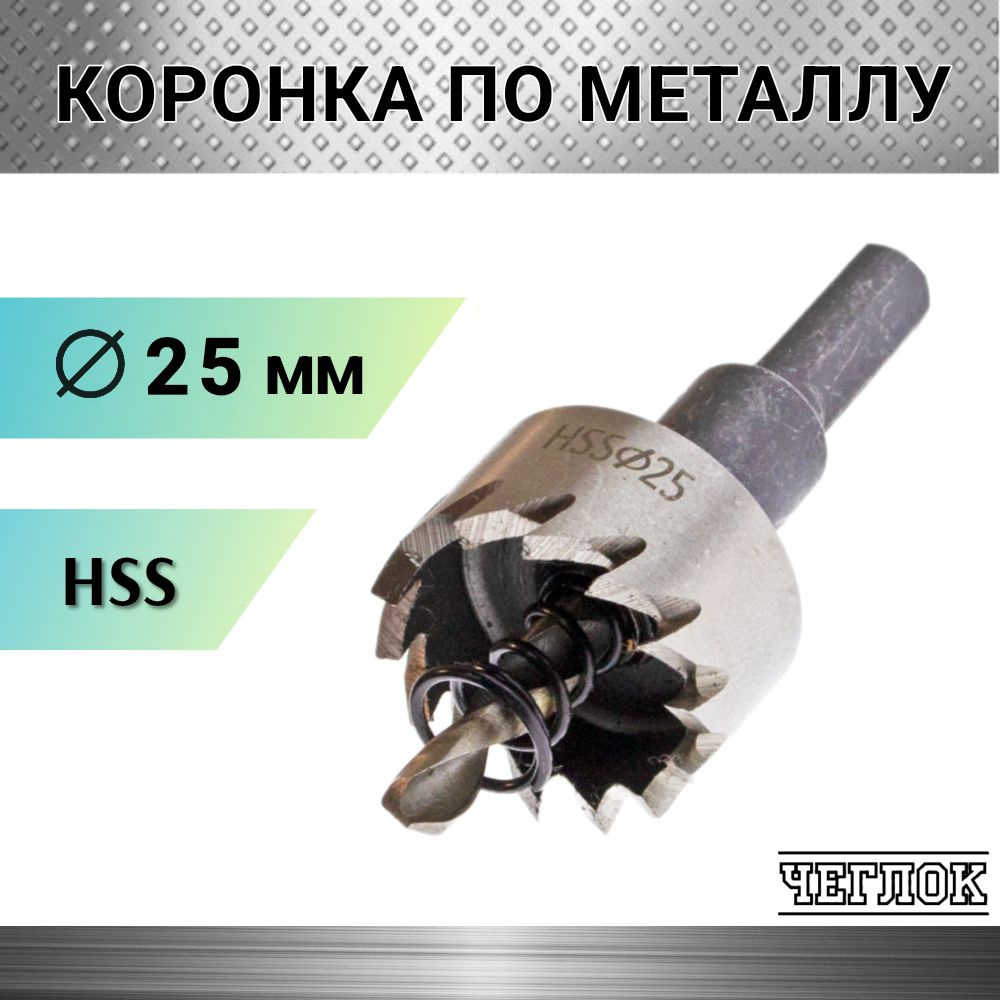 Коронка по металлу HSS 25 мм, кольцевая с центрирующим сверлом, ЧЕГЛОК  #1