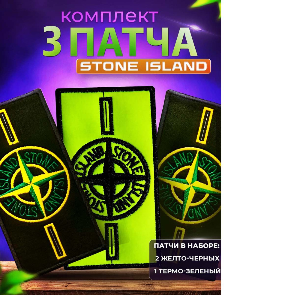 Патч stone island коллекция стоники набор из 3 штук #1