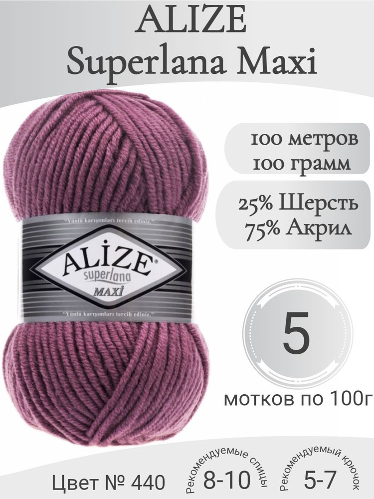 Пряжа Alize Superlana Maxi (Ализе Суперлана Макси) 440 темная роза #1