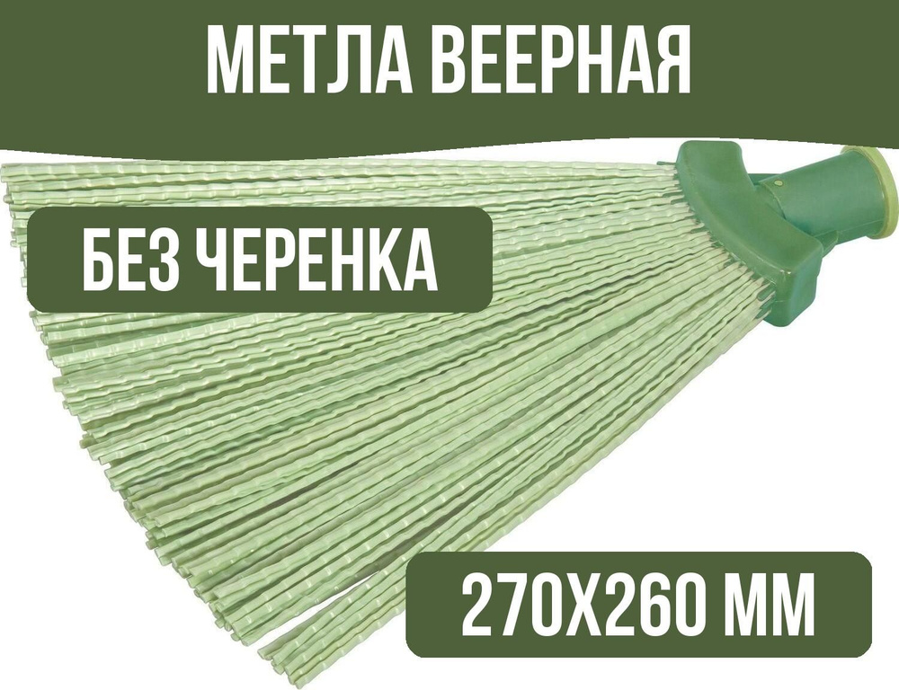 Метла веерная без черенка 270х260 мм #1