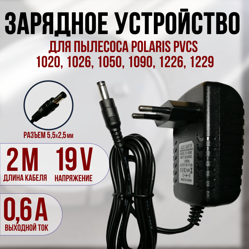 Зарядка Polaris PVCS 1020,1026,1050,1090,1226,1229 19v 0.6a кабель 2 метра #1