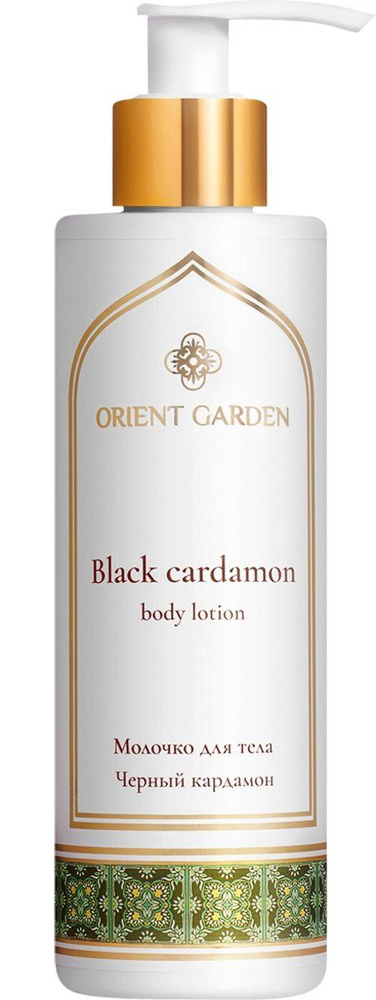 Молочко для тела с ароматом черного кардамона ORIENT GARDEN 195 мл  #1