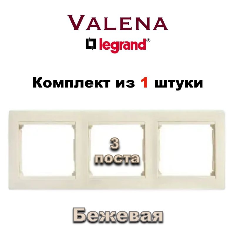 Legrand Рамка электроустановочная Legrand Valena, бежевый, 3 пост., 1 шт.  #1