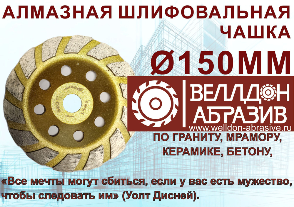 Алмазная чашка 150мм (Welldon Abrasive) #1