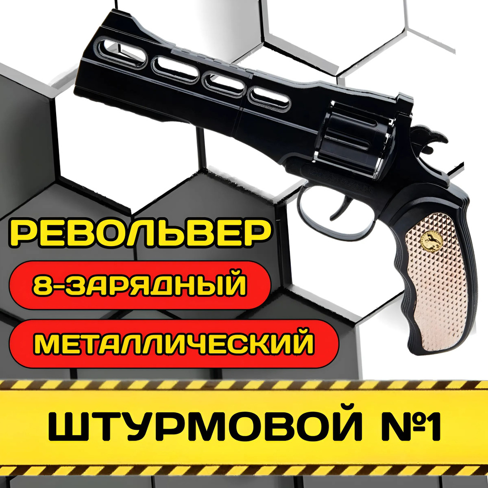 Металлический пистолет для пистонов, железный револьвер / Пугач 8 зарядный  #1
