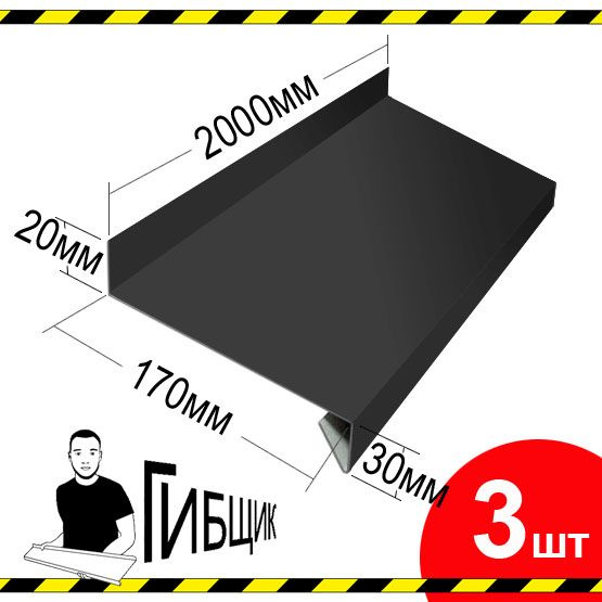 Отлив для окна или цоколя. Цвет RAL 7024 (графитовый), ширина 170мм, длина 2000мм, 3шт  #1