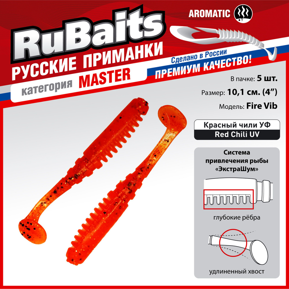 5 шт 10 см RuBaits Русские приманки. Виброхвост Fire Vib. Cиликоновые приманки для рыбалки набор. На #1