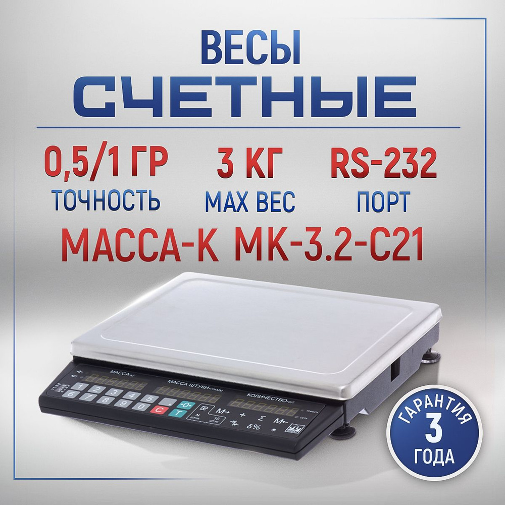 Весы счётные МАССА МК-3.2-С21 #1