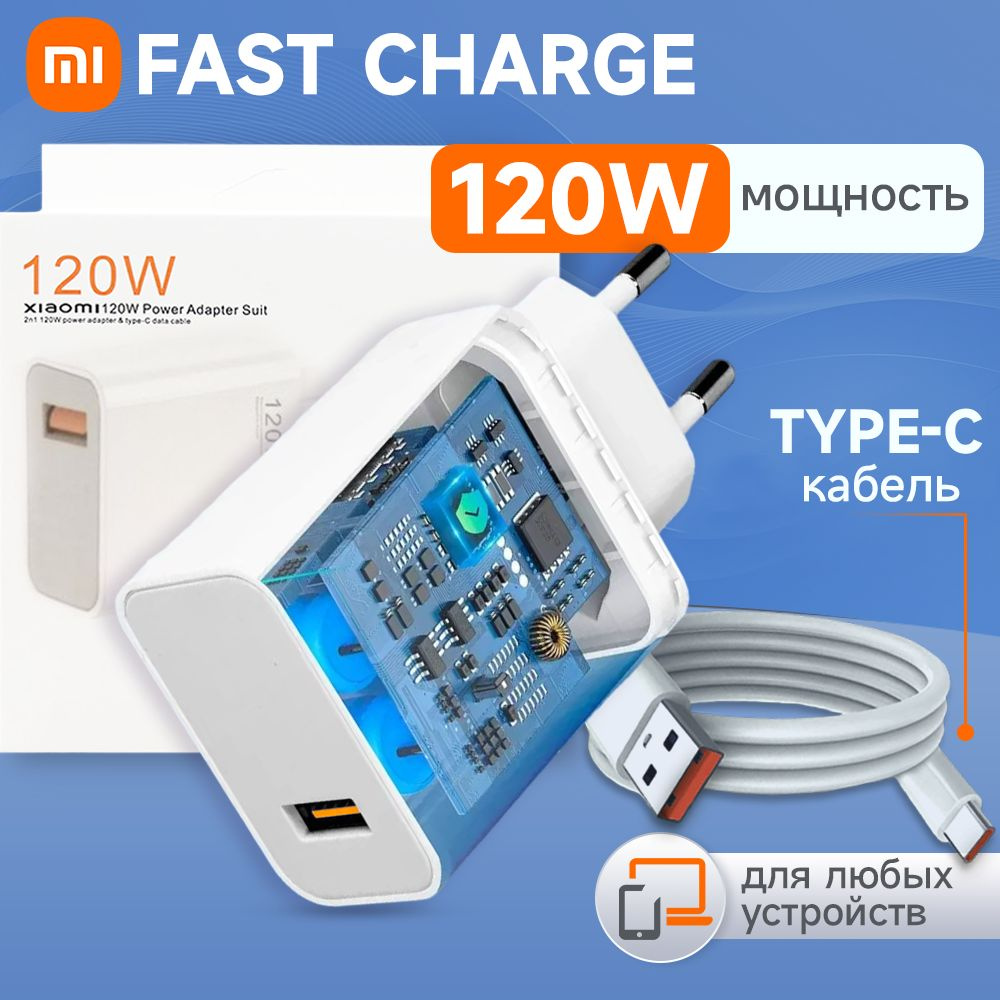Быстрое Fast Charge зарядное устройство для телефона samsung, xiaomi 120W с кабелем USB-C  #1