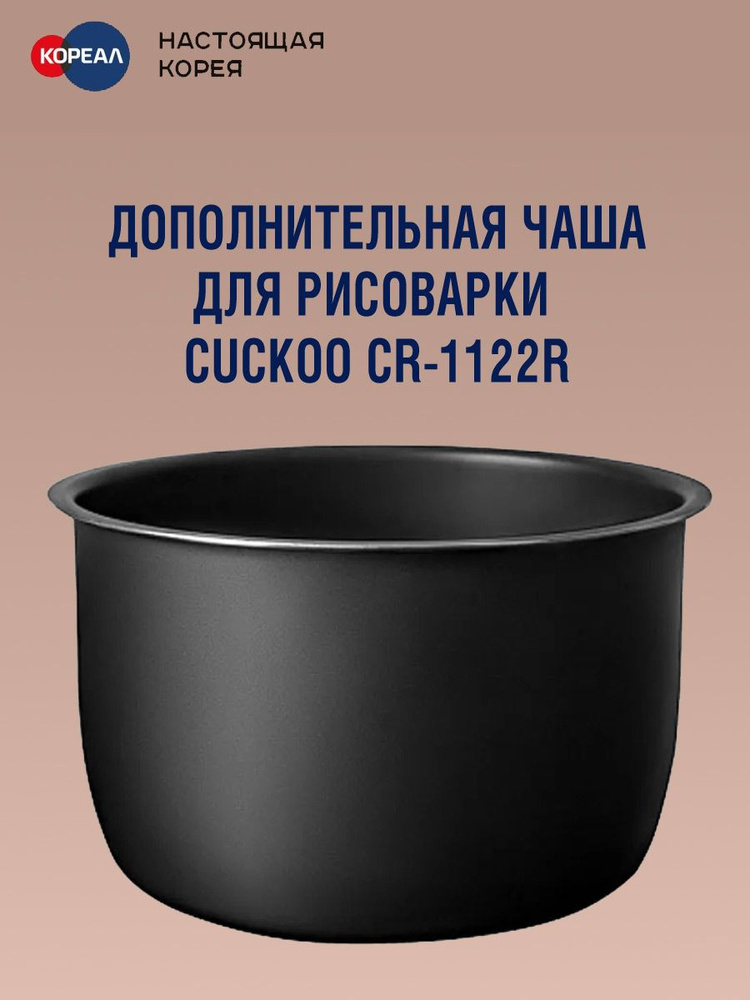 Дополнительная чаша для рисоварки Cuckoo CR-1122R #1
