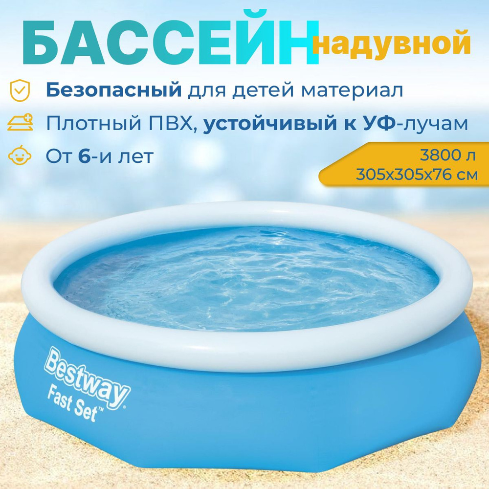 Бассейн надувной детский Fast Set, 305х305х76см, 57266 Bestway #1