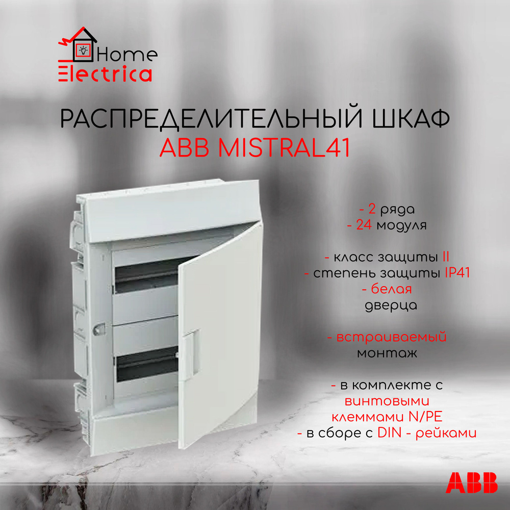 Распределительный шкаф ABB Mistral41 24 мод., IP41, встраиваемый, термопласт, белая дверь, с клеммами #1