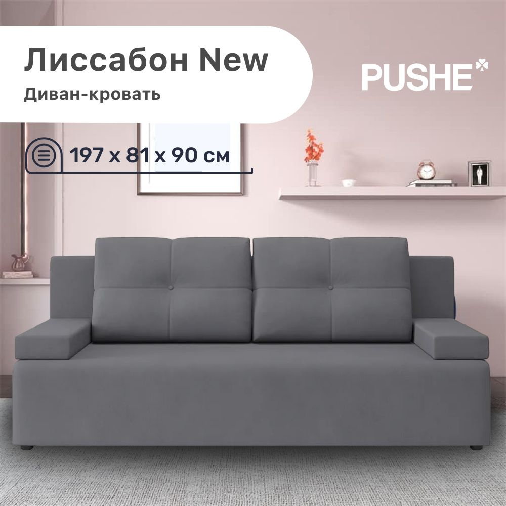 Диван-кровать Лиссабон New PUSHE, 197х81х85 см, механизм Еврокнижка, прямой диван пуше раскладной, с #1