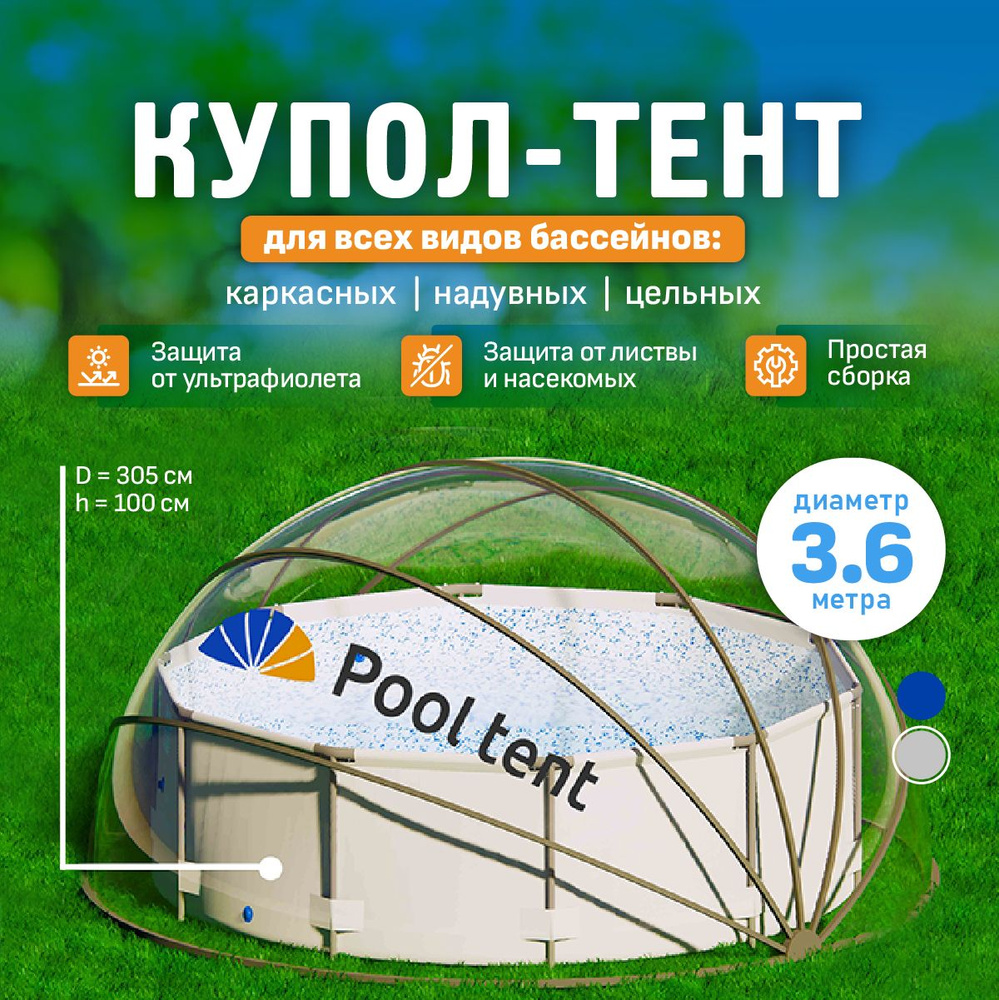 Укрывной прозрачный купол Pool tent для надувных, каркасных и стационарных бассейнов, складная дачная #1