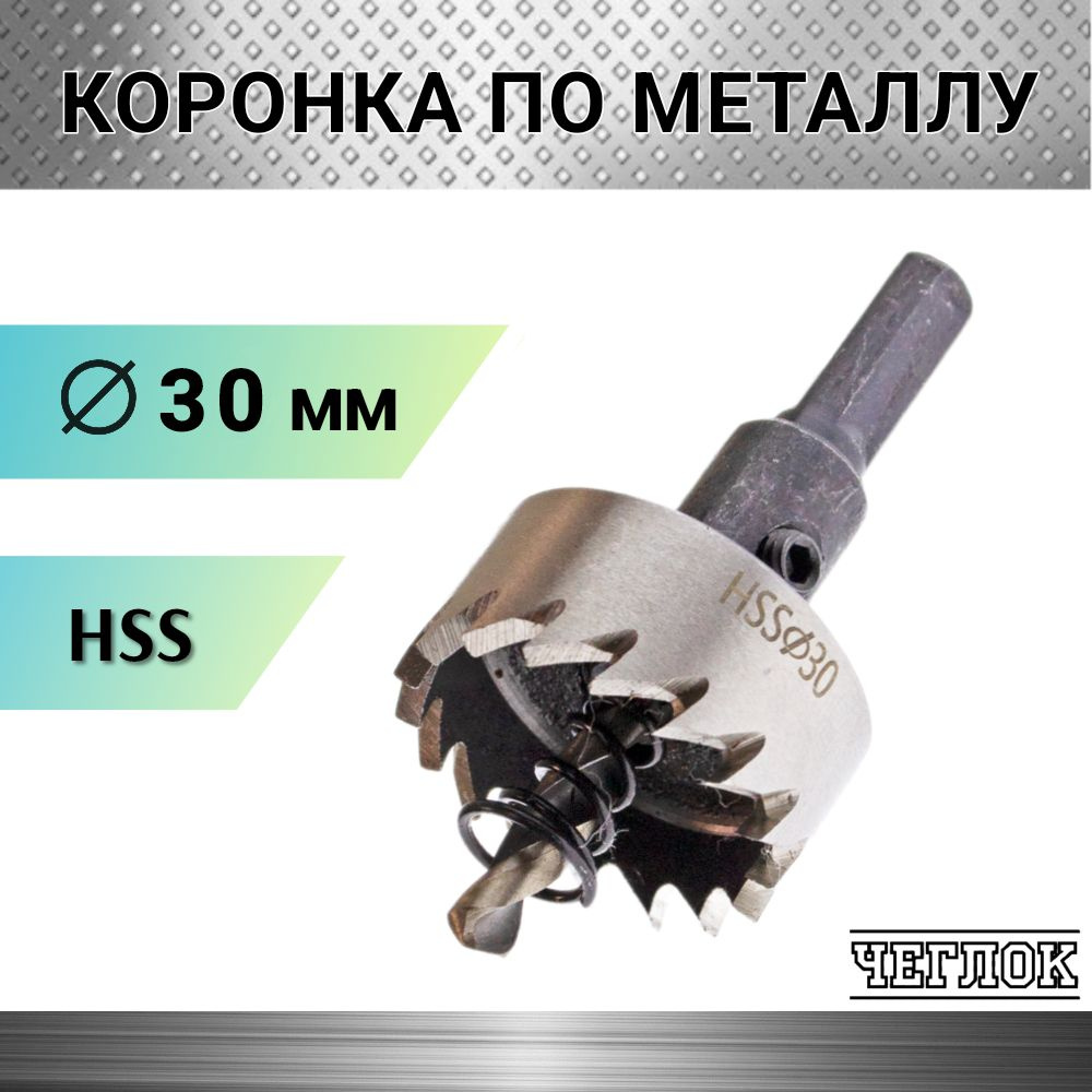 Коронка по металлу HSS 30мм, кольцевая с центрирующим сверлом, ЧЕГЛОК  #1