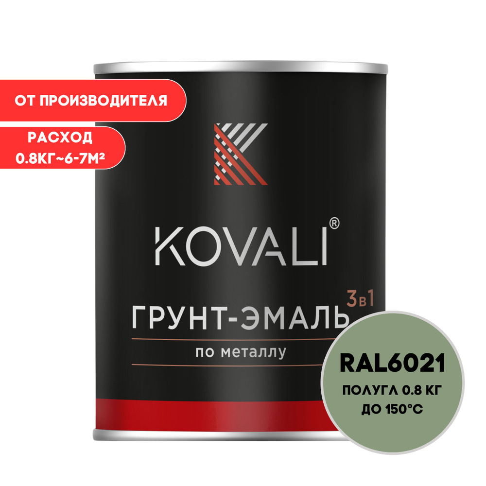 Грунт-эмаль 3 в 1 KOVALI пг Бледно-зеленый RAL 6021 0,8кг краска по металлу, по ржавчине, быстросохнущая #1