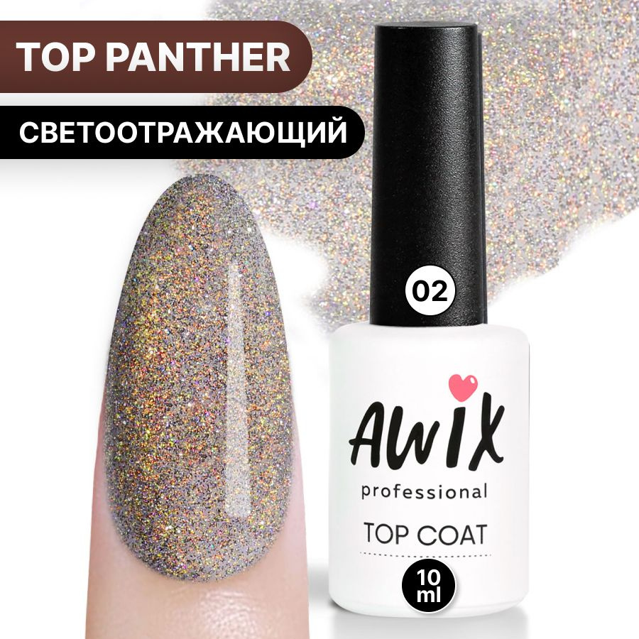 Awix, Закрепитель для гель-лака Panther Top (без липкого слоя) №02, 10 мл, бежевый топ светоотражающий #1