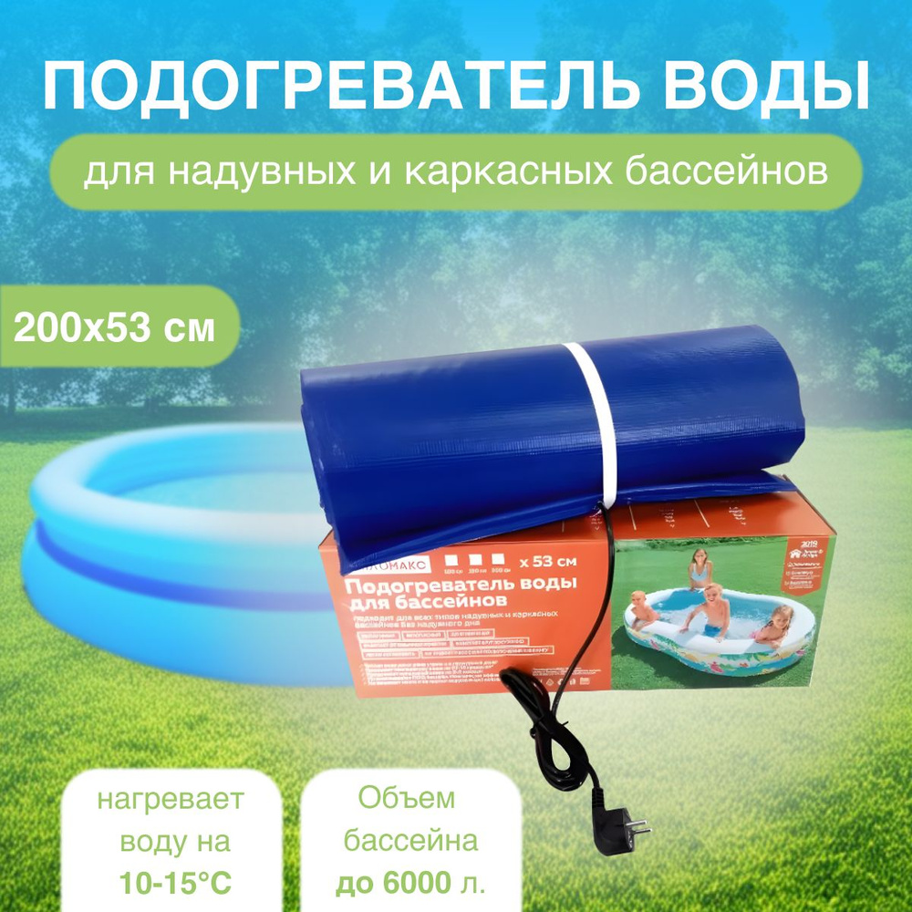 Электроподогреватель для воды в надувном (каркасном) бассейне 200х53см (1 штука)  #1