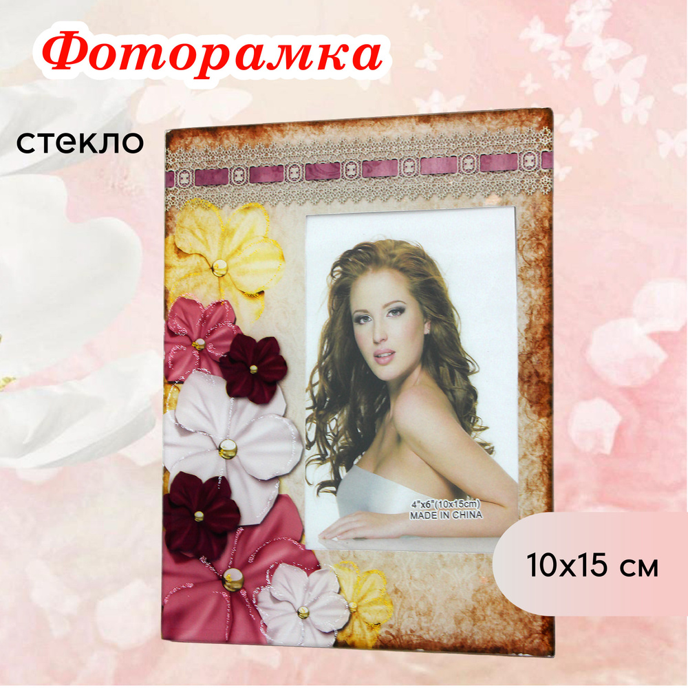 Фоторамка стеклянная 10 х15 см настольная #1