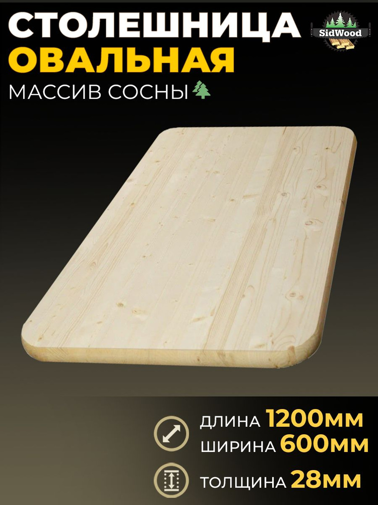Столешница для стола деревянная овальная сосна 28х600х1200  #1