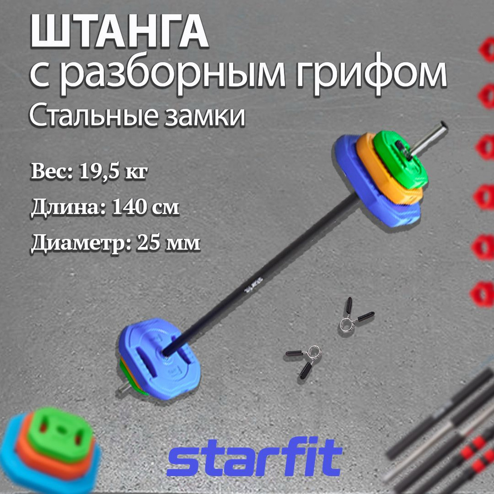 Штанга для бодипампа с разборным грифом от Starfit. 2 - 19,5 кг. Цвет: зеленый, оранжевый, голубой.  #1