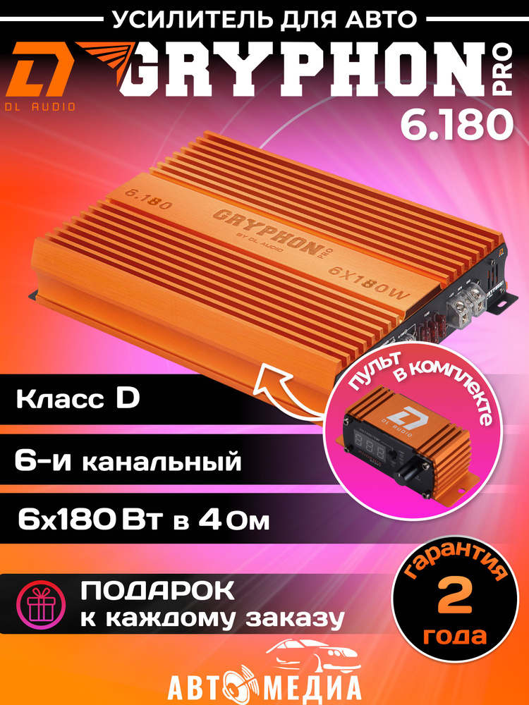 Усилитель автомобильный DL Audio Gryphon Pro 6.180 #1