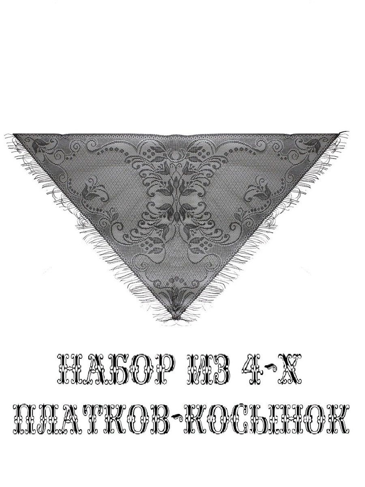 Набор 4 шт: Платок черный гипюровый с бахромой косынка 132 х 73 см  #1