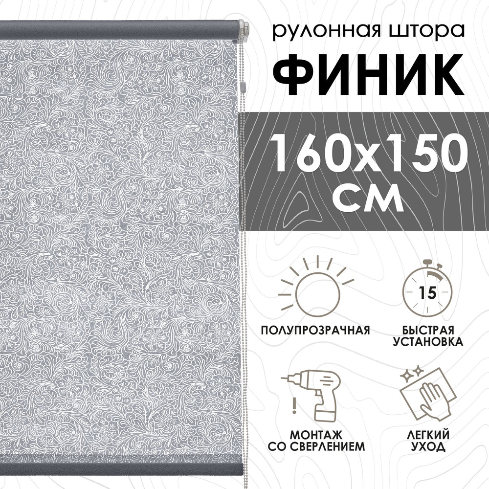Рулонные шторы Финик, серый, 160х150 см #1