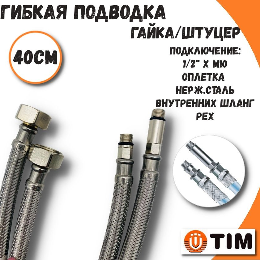 Гибкая подводка для воды 1/2"х M10 гайка/штуцер TIM, 40 см, PEX, (пара)  #1