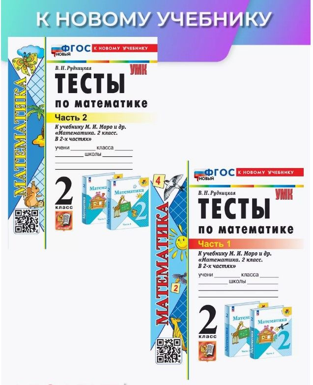 Тесты по математике 2 класс Моро к новому учебнику | Рудницкая Виктория Наумовна  #1