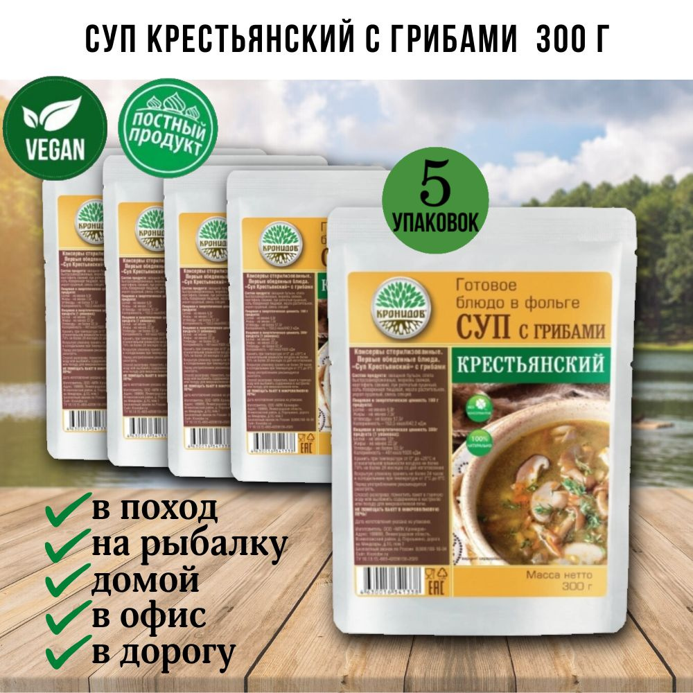 Суп Крестьянский с грибами vegan, 5 шт по 300г, Кронидов, готовая еда в поход, в дорогу, консервы, реторт-пакет #1