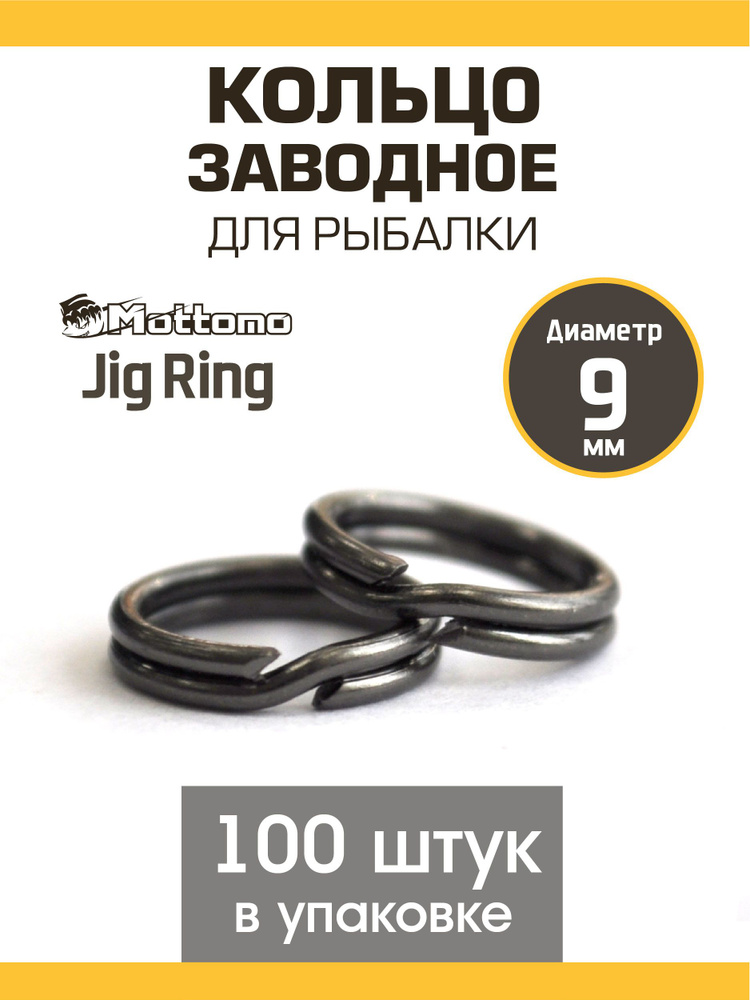 Кольцо заводное для рыбалки Mottomo Jig Ring 9,0мм BN 100 шт. ,рыболовные снасти  #1