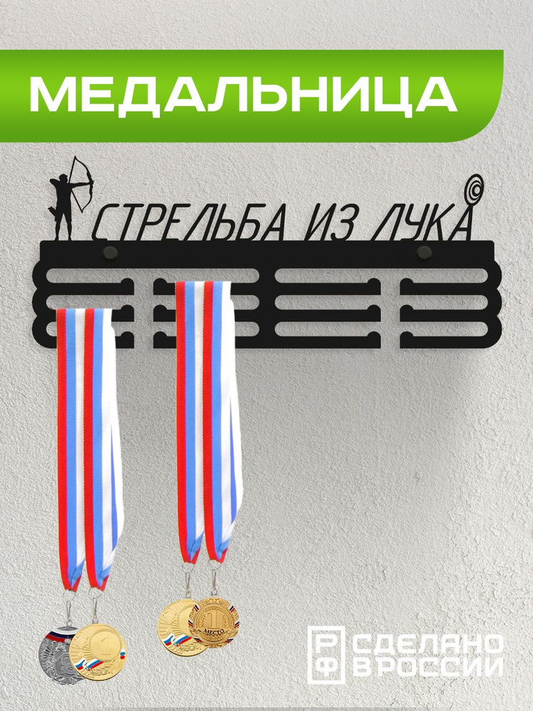 Медальница Стрельба из лука / Держатель для медалей / Подарок спортсмену  #1