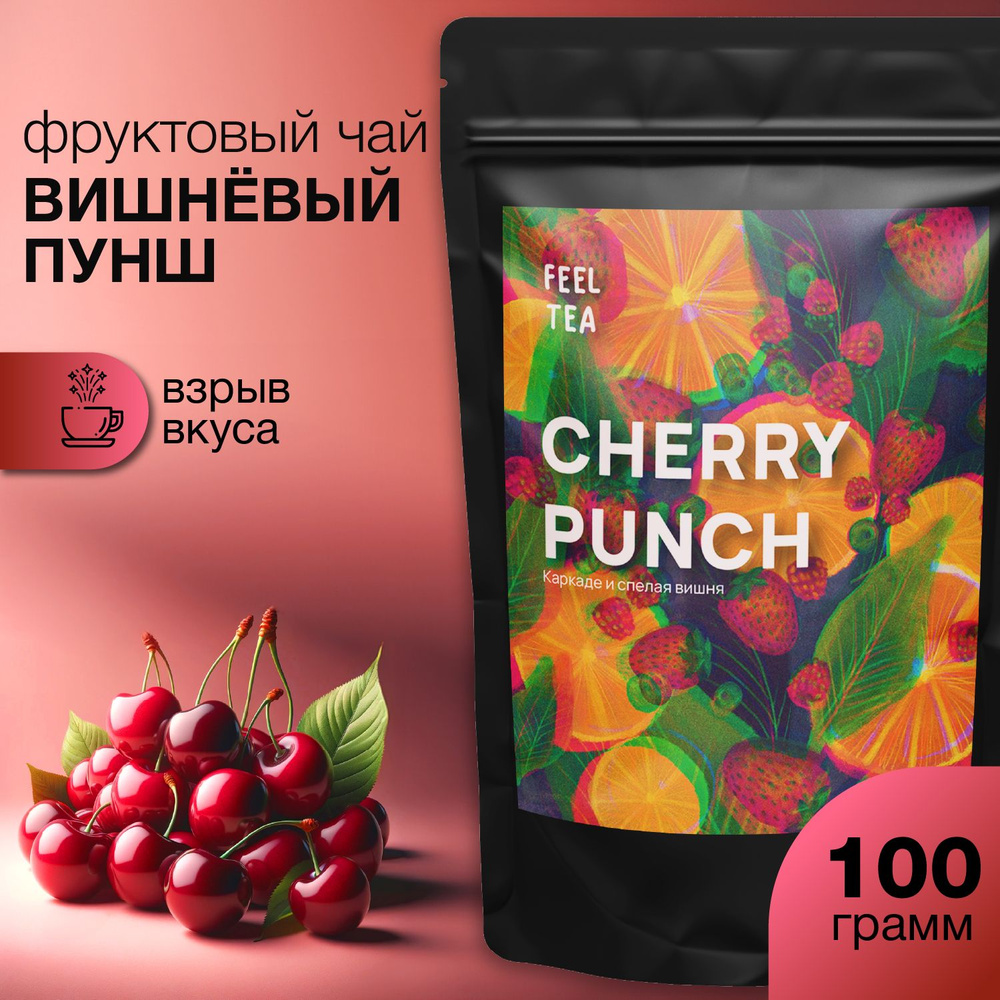 Чай фруктовый "Вишневый Пунш" 100 гр, чай листовой #1