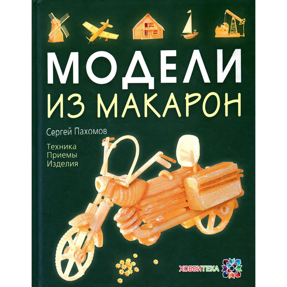 Модели из макарон. Техника, приемы, изделия | Пахомов Сергей  #1