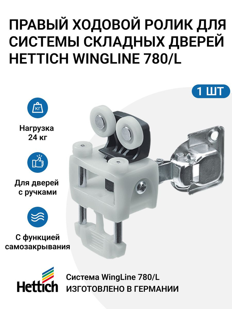 Ходовой элемент (ролик) для складной системы Hettich WingLine 780/L для дверей гармошка (книжка) с 1-ой #1