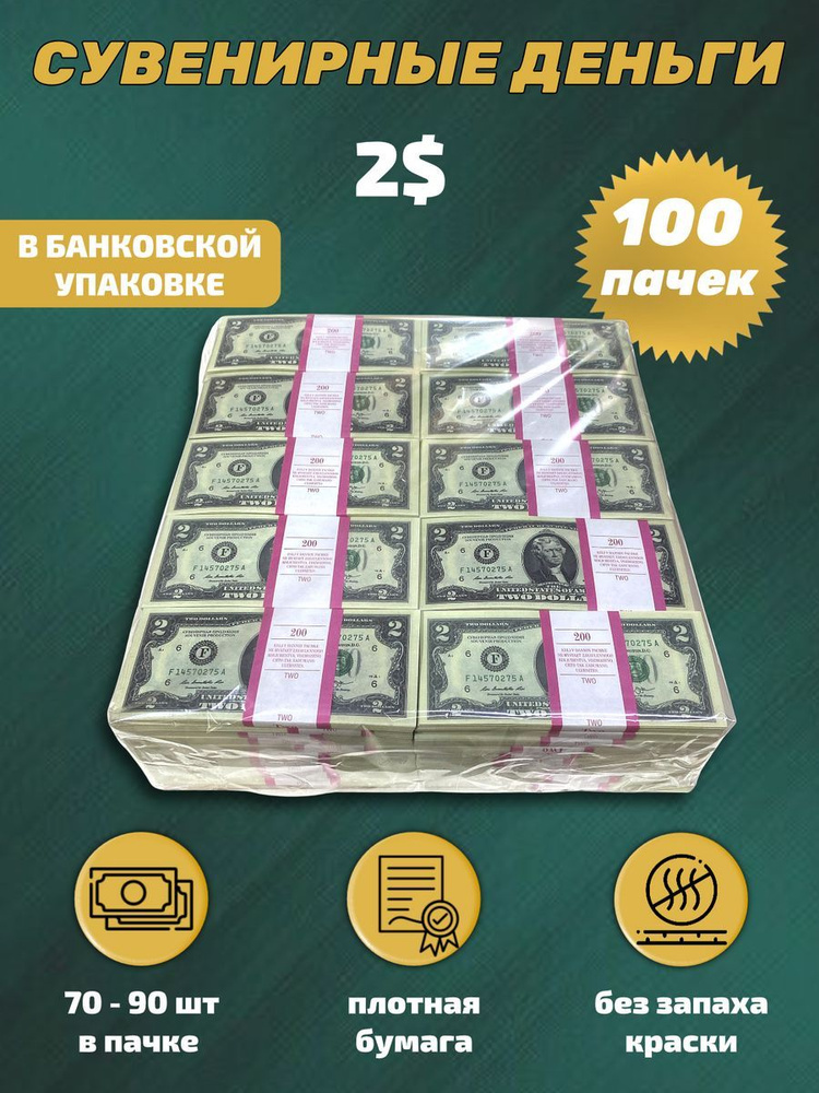 Сувенирные деньги в упаковке 2 доллара , 100 пачек #1