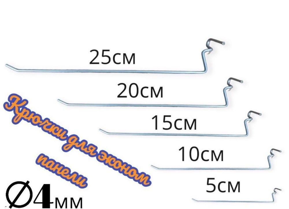 Крючки 20см Для эконом панели 4мм , 10шт #1
