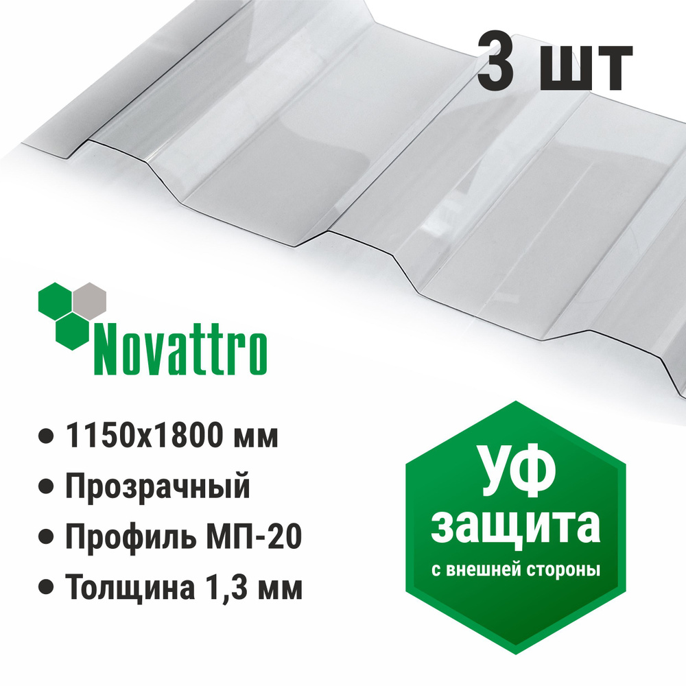 Профилированный монолитный поликарбонат МП/С 20 Novattro 1.3 мм, 1800х1150мм, прозрачный, 3 шт.  #1