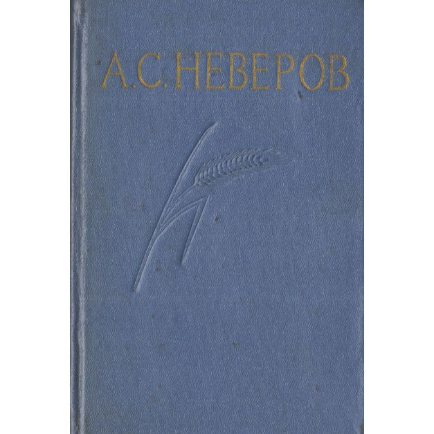 А. С. Неверов. Собрание сочинений.в 4 томах. Том 2. Рассказы и очерки. Пьесы. Стихотворения. 1918-1921 #1