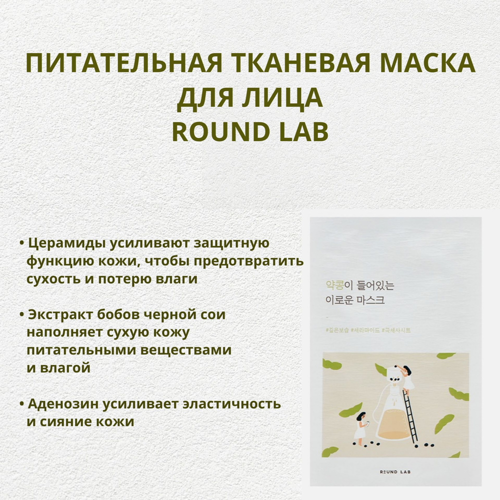 Питательная тканевая маска для лица с экстрактом соевых бобов ROUND LAB soybean nourishing mask sheet #1