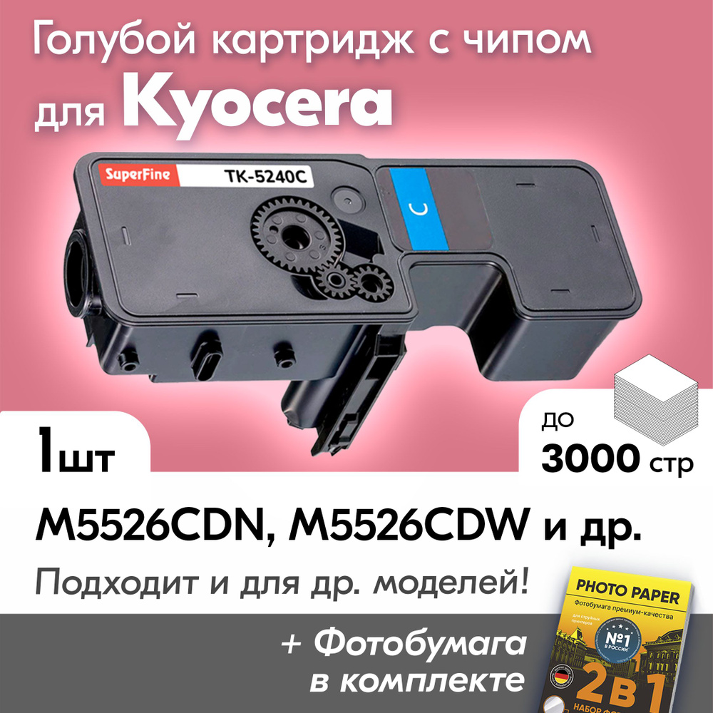 Картридж к Kyocera TK-5240C, Kyocera ECOSYS M5526cdn, M5526cdw, P5026cdn, P5026cdw и др., Куосера, Киосера #1