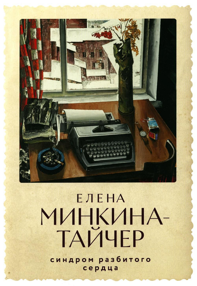 Синдром разбитого сердца: новеллы | Минкина-Тайчер Елена Михайловна  #1